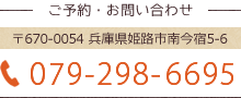 〒670-0054 兵庫県姫路市南今宿5-6 TEL.072-298-6695