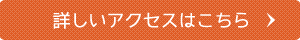 詳しいアクセスはこちら